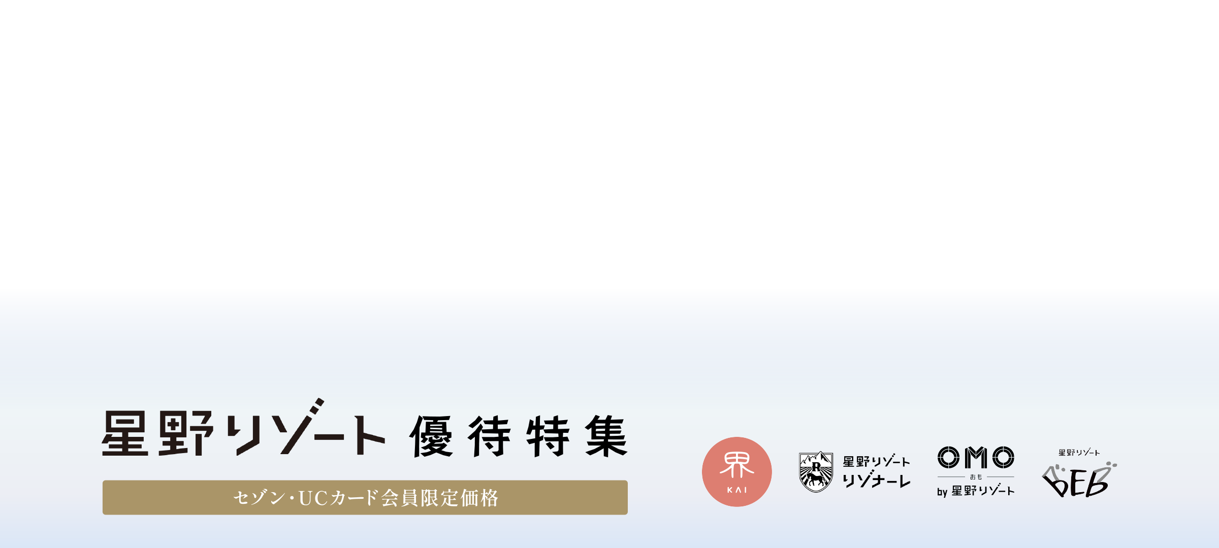 星野リゾート 優待特集 セゾン・UCカード会員限定価格