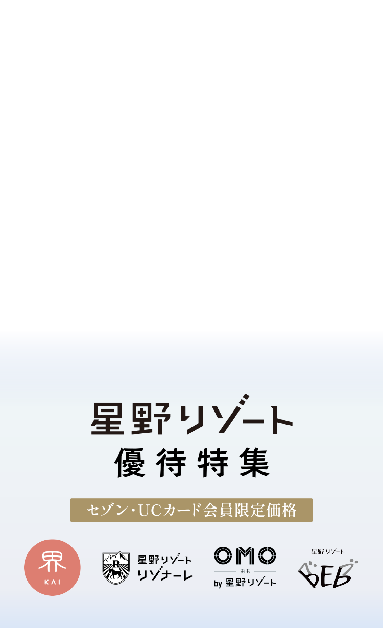 星野リゾート 優待特集 セゾン・UCカード会員限定価格